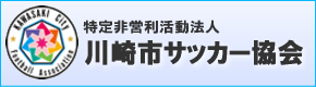 川崎市サッカー協会4種委員会
