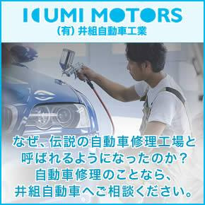 スポンサー 井組自動車工業
